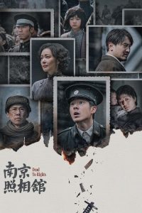 南京照相馆 poster