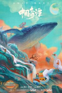中国奇谭 poster