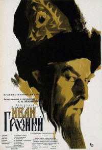 伊凡雷帝2 poster