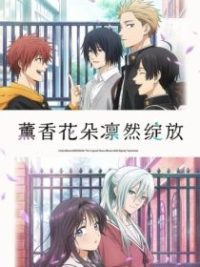 薰香花朵凛然绽放 poster
