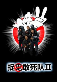 捉鬼敢死队2 poster