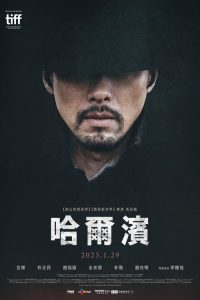 哈尔滨 poster