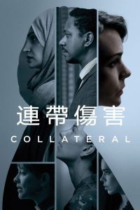 连带伤害 poster