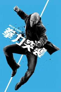 怒火保镖 poster