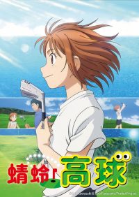 蜻蛉高球 poster