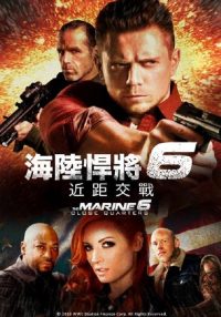 海军陆战队员6：近距离击杀 poster