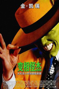 变相怪杰 poster