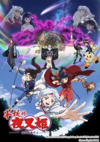 半妖的夜叉姬 poster
