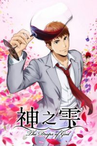 神之水滴 poster