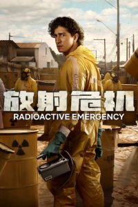 放射危机 poster