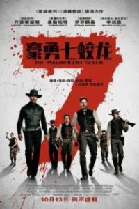 豪勇七蛟龙 poster