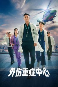 外伤重症中心 poster