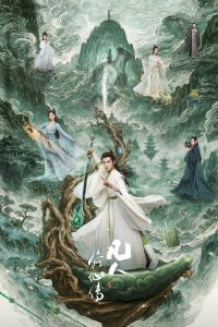 凡人修仙传 poster