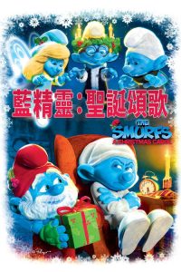 蓝精灵：圣诞颂歌 poster