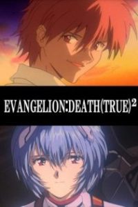 新世纪福音战士剧场版：复兴_DEATH(TRUE)² poster