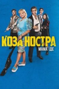Коза Ностра. Мама їде poster