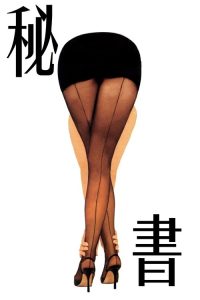 秘书 poster