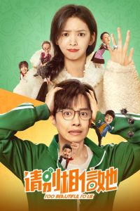 请别相信她 poster