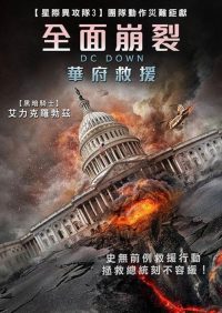 华盛顿陷落 poster