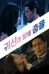 与鬼神共舞 poster