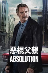 恶棍父亲 poster