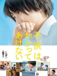孩子不想理解 poster