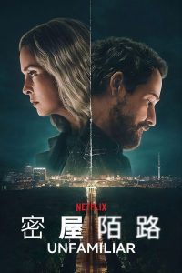 密屋陌路 poster