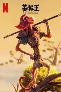 美猴王 poster