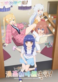一叠间漫画咖啡屋生活！ poster