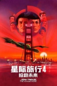 星际旅行4：抢救未来 poster