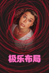 极乐布局 poster