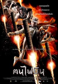 ฅนไฟบิน poster
