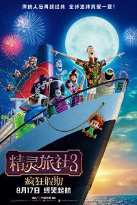 精灵旅社3：疯狂假期 poster