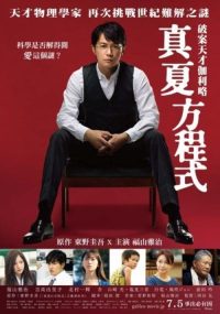 盛夏的方程式 poster