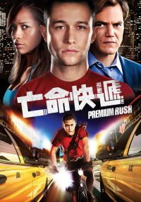 致命急件 poster