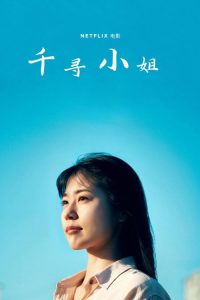 千寻小姐 poster