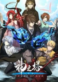 神之塔 poster