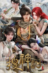 搜神记 poster