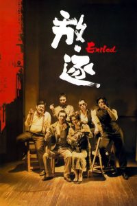 放·逐 poster