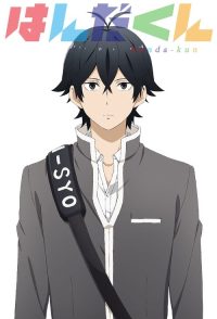 半田君传说 poster