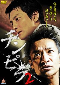 チンピラ 2 poster