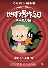 乐一通大电影：地球爆炸之日 poster