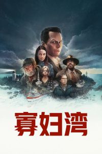 寡妇湾 poster