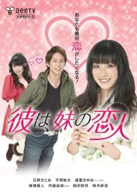 妹之恋 poster