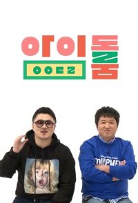 偶像室 poster