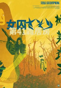女囚701-II：第41号女囚房 poster