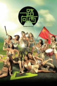 一路向西 poster