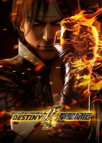 拳皇命运 poster