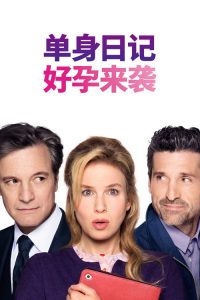 BJ单身日记3：好孕来袭 poster