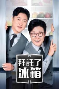 拜托了冰箱 poster